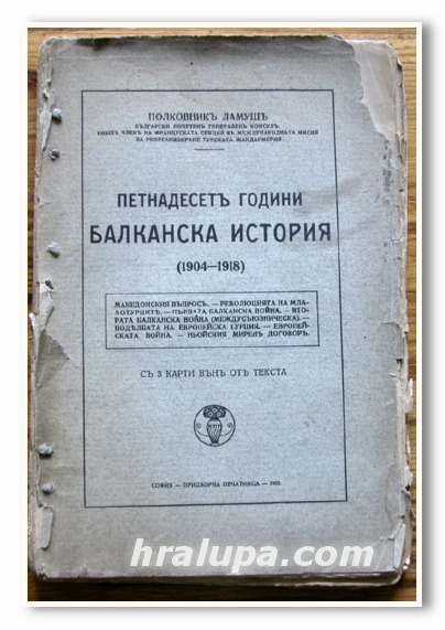 ПЕТНАДЕСЕТ ГОДИНИ БАЛКАНСКА ИСТОРИЯ /1904-1918/, ПОЛКОВНИК ЛАМУШ, 1930 ГОДИНА
